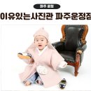 이유있는사진관 - 양주시 회정로 120 | 이유있는사진관 파주운정점 돌 촬영 후기