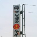 멧돌손두부 이미지