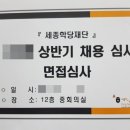 세종학당농장2 | [세종학당재단] 정규직 7급 2차 면접 후기