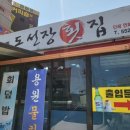도선장횟집 | [내돈내산]진해용원 도선장 횟집 솔직후기