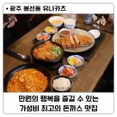 유나식당 | 광주 남구 돈까스 맛집 봉선동 유나카츠 / 진짜 가성비 맛집이란 이런 곳 아닐까요?