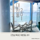 목포 대반동201 오션뷰 대형 베이커리 카페 브런치 후기