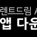 드림 카 서비스 이미지