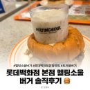 소울코리아 | 롯데백화점 본점 멜팅소울 버거 솔직 후기 (트러플버거&화이트라구)