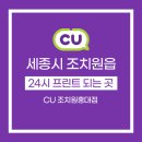 CU(조치원홍대점) 이미지