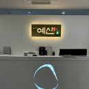예신 광주점 the premium 이미지