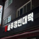 왕솥뚜껑빈대떡