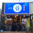 씨유 포항양덕하나로점 | 포항 양덕 곱창 맛집 포항곱 양덕본점 방문후기