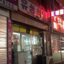 유성식당 이미지