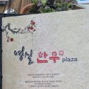 영실한우프라자