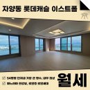 주식회사 부동산중개법인서울 | 자양동 롯데캐슬 이스트폴 월세 54평형 파노라마 한강뷰 첫 입주라 깔끔합니다