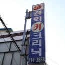경희카클리닉 이미지