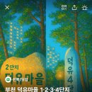 각연재 | 예비추진위원회 구성 단계, 재건축 홍보 | 덕유마을 재건축 연재 5