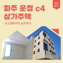 023-운정1-023 | &lt;경기 파주 운정 c4 상가주택&gt; 시스템에어컨 3룸 설치후기