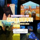 힐링을그리다전 | [본다빈치 서포터즈 15기] 군산 반고흐빌리지전 방문후기 / 본다빈치 서포터즈 활동 소감