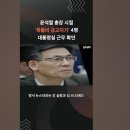 ﻿'윤석열 검찰총장' 금고지기들, 지금은 어디 있을까?🤔 #검찰 #특수활동비 #대통령실 이미지