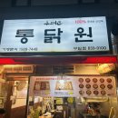 [구일] 옛날통닭 치킨 야장 맛집 통닭원 구일점 방문 후기