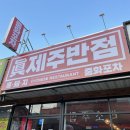 전주 송천동 맛집 ‘진 제주반점’에서 탕수육 먹고 왔어요!