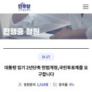 대통령 임기단축 개헌 청원 이라고 합니다 ( 수정 했습니다 ) 이미지