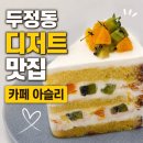 디저트카페 | 천안 두정동 카페 아슬리 케이크가 맛있는 디저트 카페 후기