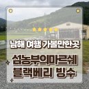 독한농부의낭만디저트 | 경남 남해 여행 오감만족 이색 체험형 카페 섬농부의마르쉐 방문후기