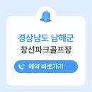 창선생활체육공원 | 남해 창선파크골프장 예약 방법 전화번호 위치 운영시간 휴장일
