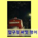 써밋영어학원