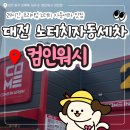 대전 24시 노터치 자동세차 컴인워시(COME IN WASH) 울티메이트 코스 방문 후기! 🚗✨ 대전셀프세차