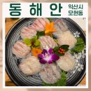 동해안 | 익산 모현동 횟집 동해안 방문 후기
