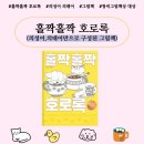 그림책 속으로 퐁당, 만들기 속으로 풍덩(초1) | [의성어·의태어 그림책] &lt;홀짝홀짝 호로록&gt;, 손소영 글.그림.