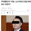 尹측 &#34;헌재 ... 이념·소신 버리고 양심 따라 판단 바란다&#34; 이미지