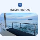 거제요트투어로 즐긴 거제도여행, 해마요팅 가족 체험 후기