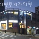 e-편한치과의원 이미지