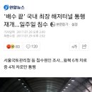 인천 김포 고속도로 북항터널 통행재개 이미지