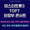 베네호텔 | 미스터트롯3 TOP7 의정부 콘서트 완벽 가이드 (일정, 예매, 좌석, 굿즈, 주차, 취소표 구하는 팁까지...