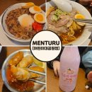 멘츠로 | 어린이대공원 맛집 라멘 규동 멘츠루 어린이대공원점 후기