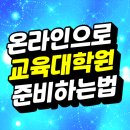 성신유치원 | 성신여자대학교 교육대학원 비전공자가 진학한 방법