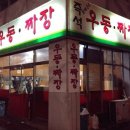 방배우동짜장