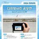 [공모전사이트] 2024 전라남도 디지털사진 공모전 이미지