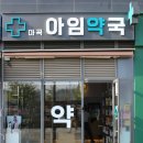 타워온누리약국 이미지