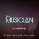 더뮤지션(THE MUSICIAN)