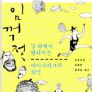 [책추천] 임꺽정, 길 위에서 펼쳐지는 마이너리그의 향연 이미지