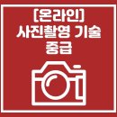 사진촬영(중급) 이미지