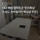 린즈샵 | 대구 두산동 브라질리언왁싱 ‘린즈왁싱’ 수성구왁싱 후기 (1인원장 꼼꼼 시술)!