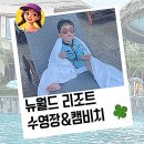 뉴팡팡3노래연습장 | 뉴월드리조트 수영장 &amp; 캠비치 해변 - 베트남 푸꾸옥 아기랑 3박 5일 일정 - 3탄