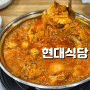 주정차단속-042 | 대전 중앙로 맛집 현대식당 단맛 없는 칼칼한 닭볶음탕