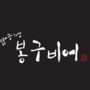 압구정봉구비어 - 사상구 냉정로 111 | 압구정봉구비어