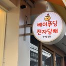 두정로 | 천안 두정동 전자담배, 액상 많은 베이푸딩 전자담배 매장 후기~!