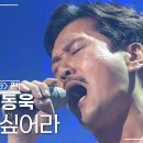 JK 김동욱(John Kim) - 울고 싶어라 [불후의명곡 레전드/Immortal Songs Legend] | KBS 130810 방송 이미지