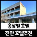 진안읍 0396 | 진안 홍삼빌 마이산숙소 이용후기